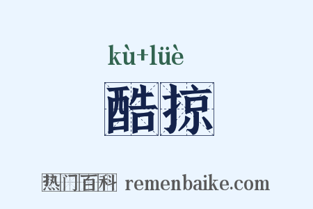 酷掠是什么意思的图片